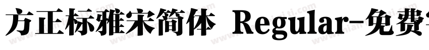 方正标雅宋简体 Regular字体转换